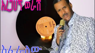 XAregahegn Worash - አረጋሀኝ ወራሽ -Atahu Amalaj- New Ethiopian Music 2017 (Official