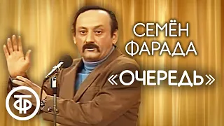 Семен Фарада "Очередь" (1980)