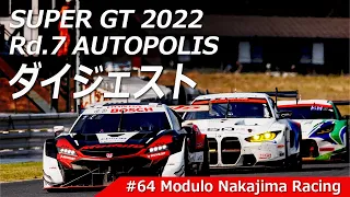 2022 AUTOBACS SUPER GT Round7　FAV HOTEL AUTOPOLIS GT 300km RACE ダイジェスト【Modulo】