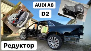 AUDI A8 D2 “Редуктор” ремонт редуктора. «Проект новая машина»