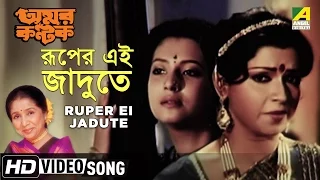 Ruper Ei Jadute | Amar Kantak | Bengali Movie Song | Asha Bhosle