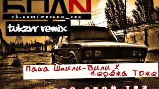 Паша Шпили-Вили x Серёжа Тоже - БПАN [tukzvr remix]