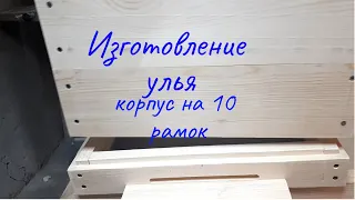 Изготовление улья Дадан (корпус)