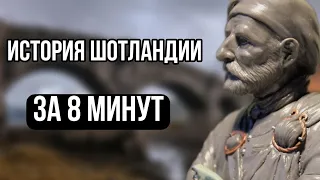 история Шотландии