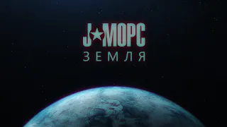 J:МОРС - Земля (official music video, 2020)