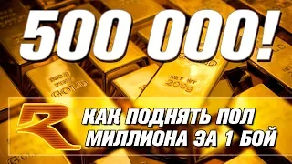 КАК ПОЛУЧИТЬ 500 000 ЛЬВОВ ЗА 1 БОЙ? War Thunder