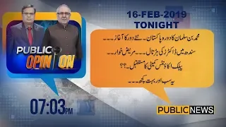 Public Opinion with Muzammil Suharwadi & Muhammad Ali Durrani | 16 February 2019 | Public News