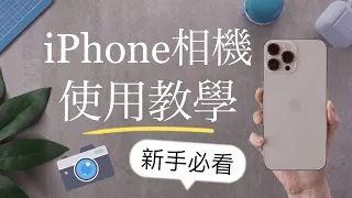 (Chinese) how to use iPhone camera for beginners iPhone 13 iOS15