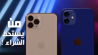 iPhone 11 Pro vs iPhone 12 | تشتري البرو ولا العادي !