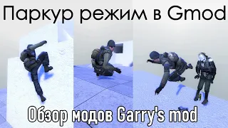 #63 Паркур режим в Gmod: Обзор модов Garry's Mod. Parkour Elements