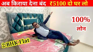 अब किराया नहीं किश्त भरो | 5100 दो 2-BHK फ्लैट लो | Cheapest 2-BHK Flat near Delhi | Flat for SALE