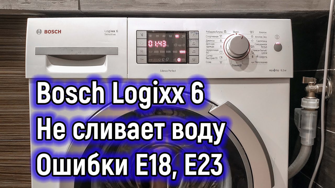 Не сливает машинка бош. Стиральная машина бош ошибка е18. Стиральная Bosch Logixx 6. Ошибка e18 Bosch стиральная. Стиральная машина бош Logixx 6 ошибка е67.