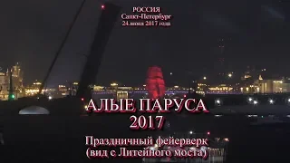 Алые паруса 2017 Праздничный фейерверк с Литейного моста. Санкт-Петербург Видео - Александр Травин