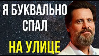 ДЖИМ КЕРРИ ЛУЧШАЯ МОТИВАЦИЯ__ ЭТО  РЕЧЬ ВЗОРВАЛА  ИНТЕРНЕТ!!