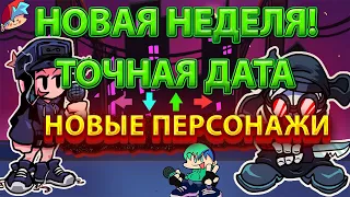 ВОСЬМАЯ НЕДЕЛЯ В FRIDAY NIGHT FUNKIN | ВСЯ ИНФОРМАЦИЯ, НОВЫЕ БОССЫ, ТОЧНАЯ ДАТА ВЫХОДА