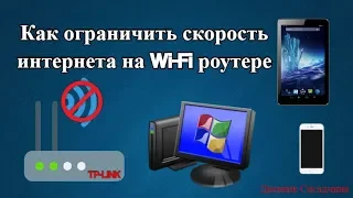 Как ограничить скорость интернета на Wi Fi роутере