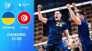 Україна – Туніс: ПРЯМА ТРАНСЛЯЦІЯ МАТЧУ / чемпіонат світу-2022 з волейболу, груповий етап