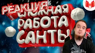 Сложная работа санты (VR) | РЕАКЦИЯ НА МАРМОКА ( Mr. Marmok ) |