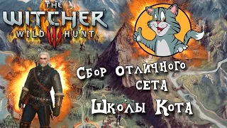 The Witcher 3 - Сбор Отличного сета Школы Кота
