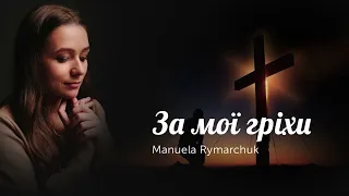 За мої гріхи || Manuela Rymarсhuk | Пасхальна пісня 2023