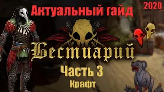 Path of Exile: Актуальный гайд Бестиарий - Часть 3 - Крафт!