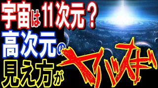 宇宙は11次元で出来ている！？4次元より大きい世界の見え方はどう見える？