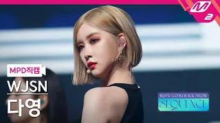 [MPD직캠] 우주소녀 다영 직캠 4K 'Done' (WJSN DAYOUNG FanCam) | @WJSN COMEBACK SHOW : SEQUENCE