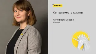 Как привлекать таланты? — Екатерина Шестимерова, Тинькофф