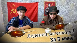 КАК СДЕЛАТЬ КОНФЕТУ В ЛОЖКЕ ЗА 5 МИНУТ!!