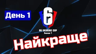 Найкраще за перший день турніру R6 Ukraine Cup (S1) | #ubisoftpartner