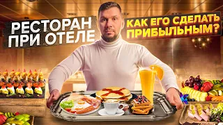 Ресторанный бизнес. Особенности ресторана при отеле. Как отельеру зарабатывать больше?