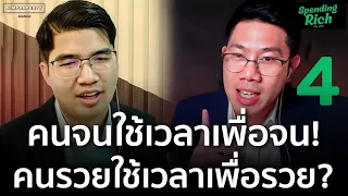 คนจนใช้เวลาซื้อเงิน คนรวยใช้เงินซื้อเวลา ใช้เวลายังไงให้รวย? | Spending Rich จ่ายยังไงให้รวย Ep.4