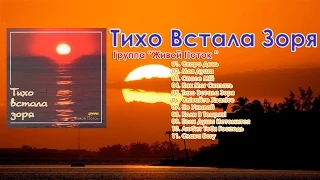 Группа "Живой Поток " - Тихо Встала Зоря