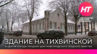 В центре Великого Новгорода продают дом Новгородского уездного земства