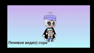 #подпишись #рекомендации #gachalife #люблювас