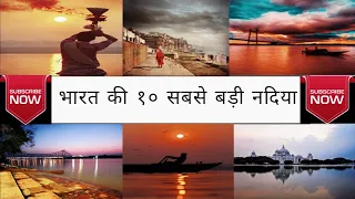 Top 10 Biggest Rivers In India || भारत की १० सबसे बडी नदिया || TOP 10 #2021 #NEW