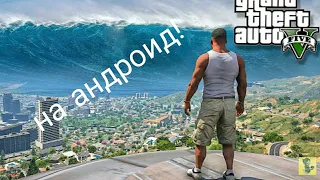 ինչպես ներբեռնել gta 5 Հերախոսի մեջ