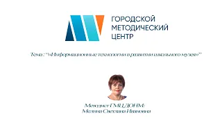 12.03.2020  «Информационные технологии в развитии школьного музея»