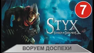 Styx: Shards of Darkness - Воруем доспехи