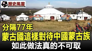 真沒想到！分隔77年，蒙古國這樣對待中國蒙古族，如此做法真的不可取！#蒙古#蒙古族#歷史#奇聞#考古#文物#國寶#歷史風雲天下