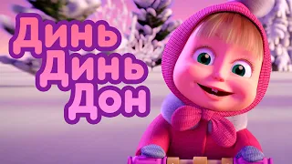 Маша и Медведь 🎄🔔 Динь Динь Дон 🎄🔔Новая песенка! 🎶 Песенки для малышей