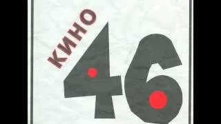 Kino - Kamchatka / Кино - Камчатка