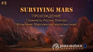 Surviving Mars - Выживание на Марсе за Россию (Марсианские врата 260%) #3