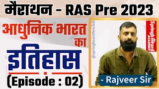 Part -2॥RAS Pre 2023॥आधुनिक भारत का इतिहास॥History of Modern India॥BY Rajveer Sir Springboard