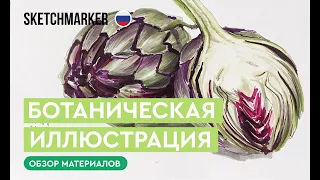 Мастер-класс по ботанической иллюстрации спиртовыми маркерами SKETCHMARKER