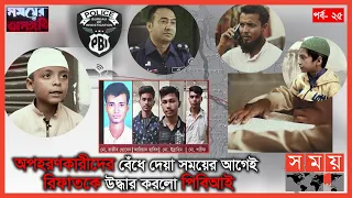 অপহরণের আগে পরিবারকে দাওয়াত দিয়ে আপ্যায়ন করে অপরাধীরা! | পর্ব-২৫ | সময়ের অসঙ্গতি | Somoyer Osonggoti