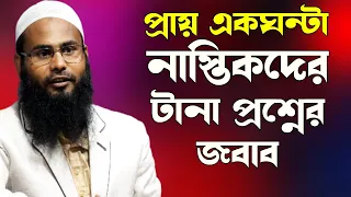 প্রায় এক ঘন্টা শুধু নাস্তিকের প্রশ্নের জবাব দিলেন শায়েখ ব্রাদার রাহুল ।