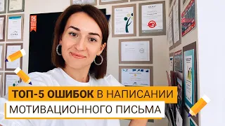 КАК ПРАВИЛЬНО ПИСАТЬ МОТИВАЦИОННОЕ ПИСЬМО?