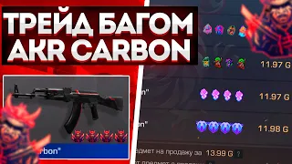 ТРЕЙД БАГОМ НА AKR CARBON В СТАНДОФФ 2/КАК ТРЕЙДИТЬСЯ НОВИЧКУ STANDOFF 2 ТРЕЙД С 0