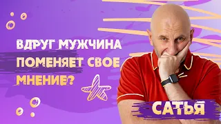 Сатья. Мужское мнение.